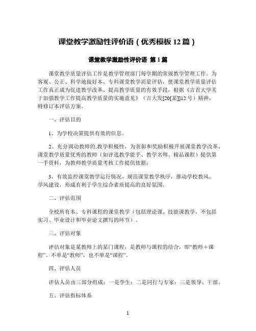 课堂教学激励性评价语(优秀模板12篇)