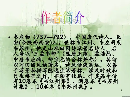 滁州西涧实用 ppt课件
