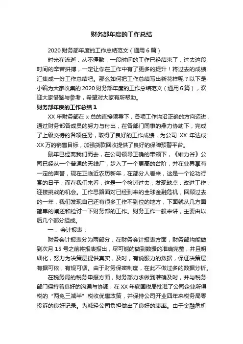 2020财务部年度的工作总结范文（通用6篇）