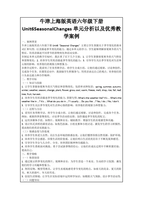 牛津上海版英语六年级下册Unit6SeasonalChanges单元分析以及优秀教学案例