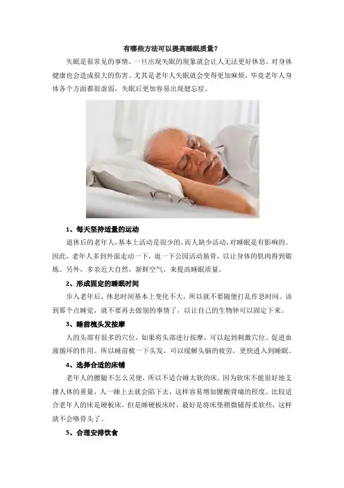 有哪些方法可以提高睡眠质量？
