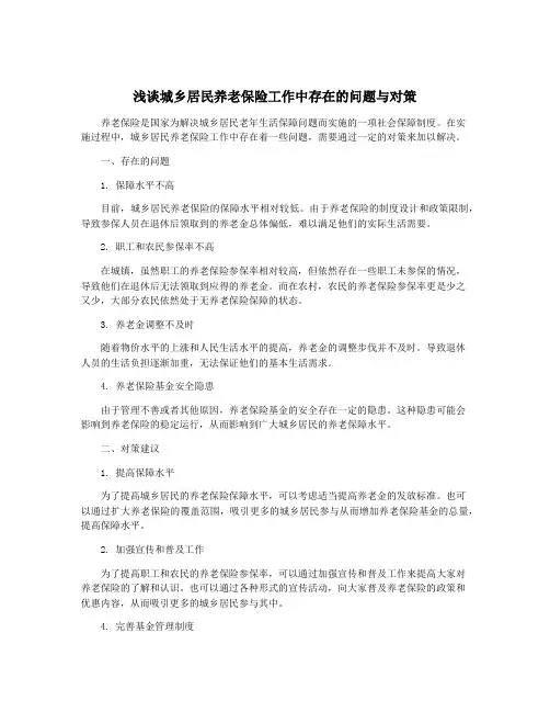 浅谈城乡居民养老保险工作中存在的问题与对策