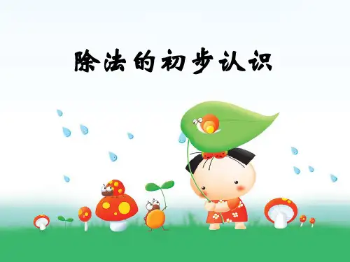 二年级下册数学PPT-《除法的初步认识》人教新课标(16张)-精品课件