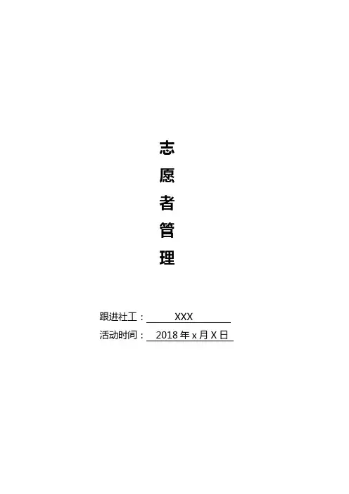 志愿者管理制度