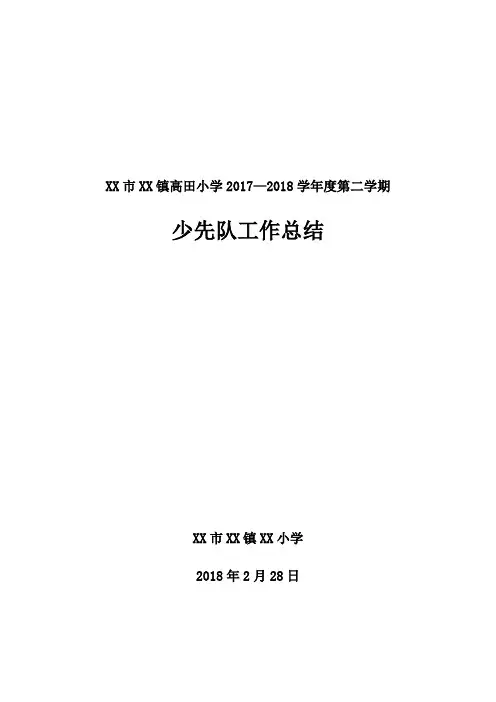 XX市XX镇XX小学2017--2018学年度第二学期少先队工作总结(十)