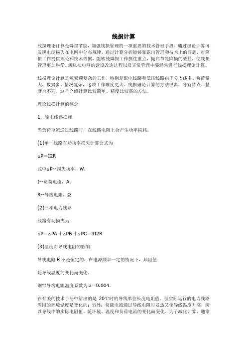 线损计算