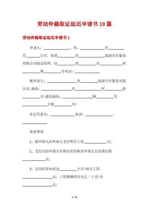 劳动仲裁取证延迟申请书10篇