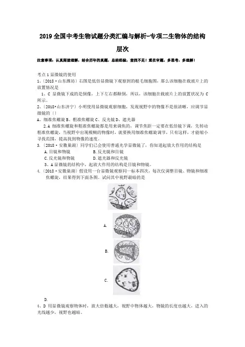 2019全国中考生物试题分类汇编与解析-专项二生物体的结构层次