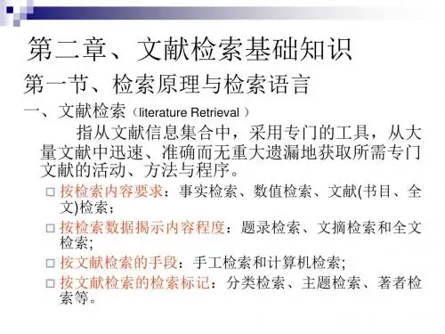 第二章 文献检索基础知识 PPT课件