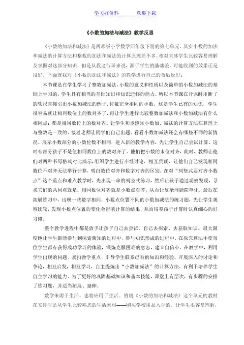 《小数的加法与减法》教学反思