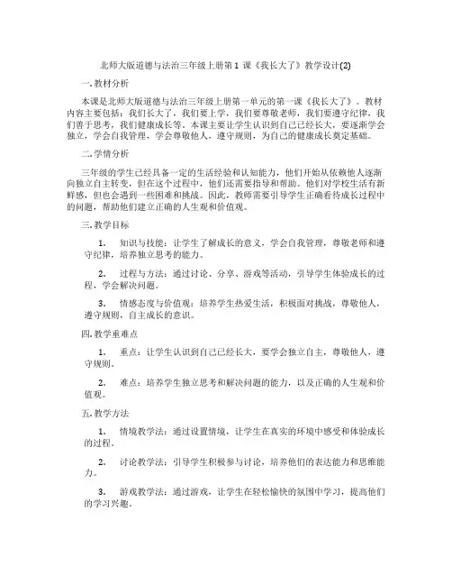 北师大版道德与法治三年级上册第1课《我长大了》教学设计(2)