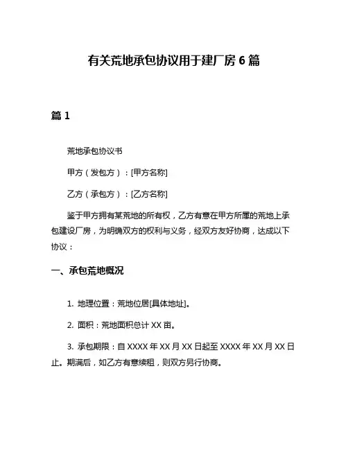 有关荒地承包协议用于建厂房6篇