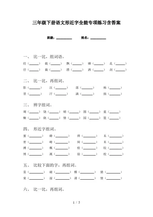三年级下册语文形近字全能专项练习含答案