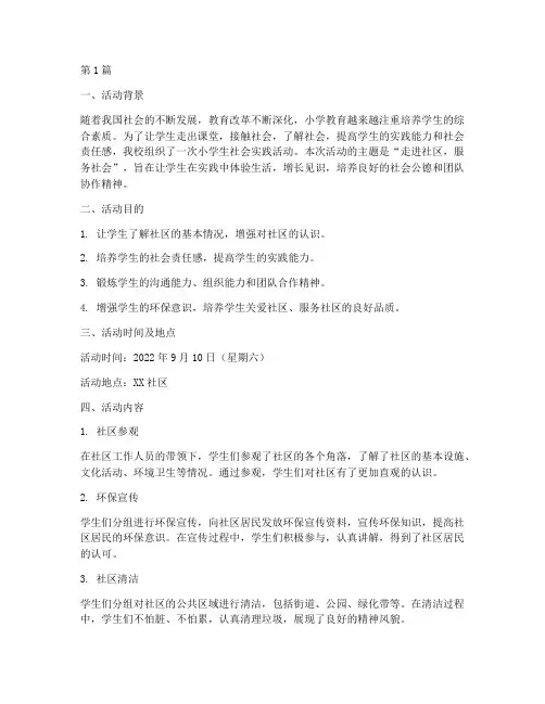 小学生调查社会实践活动(3篇)
