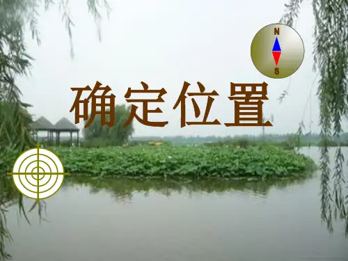 六年级下册数学课件确定位置苏教版