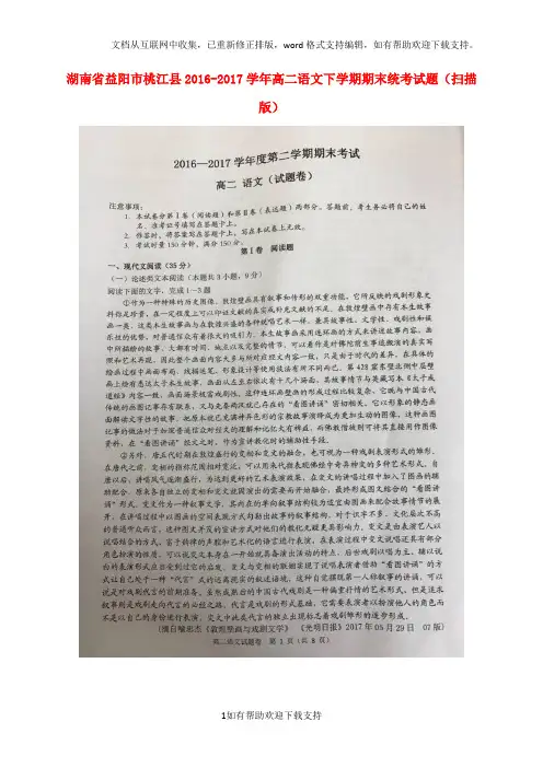 湖南省益阳市桃江县2020学年高二语文下学期期末统考试题(扫描版)