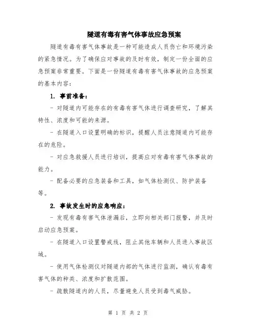 隧道有毒有害气体事故应急预案