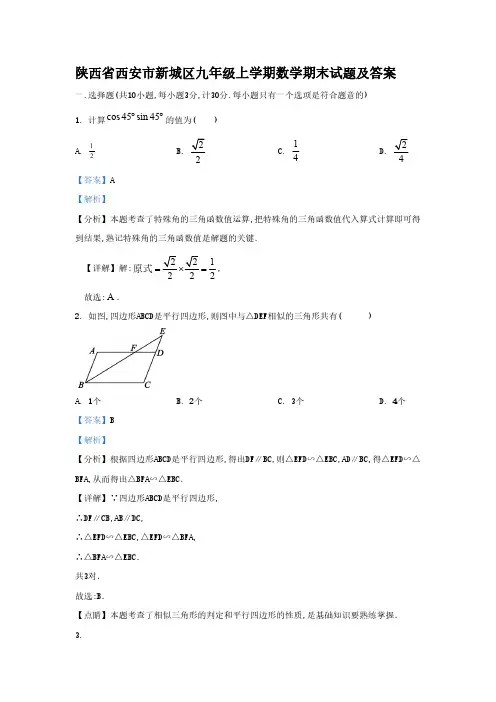 陕西省西安市新城区九年级上学期数学期末试题及答案