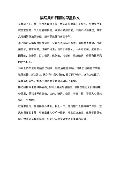 描写风和日丽的早晨作文
