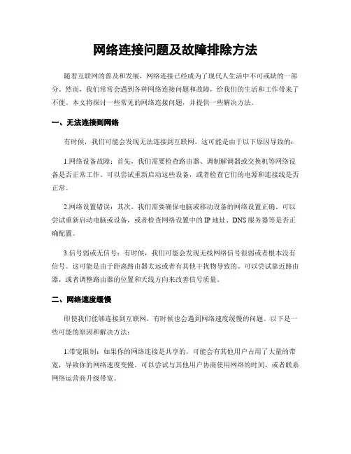 网络连接问题及故障排除方法