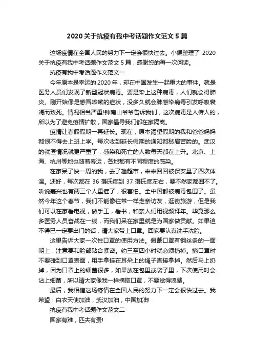 2020关于抗疫有我中考话题作文范文5篇
