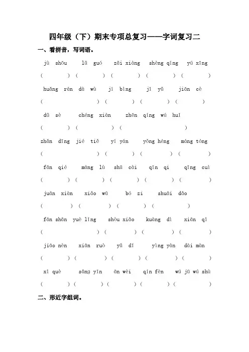 四年级语文下册期末字词专项训练(二)(含答案)(部编版)