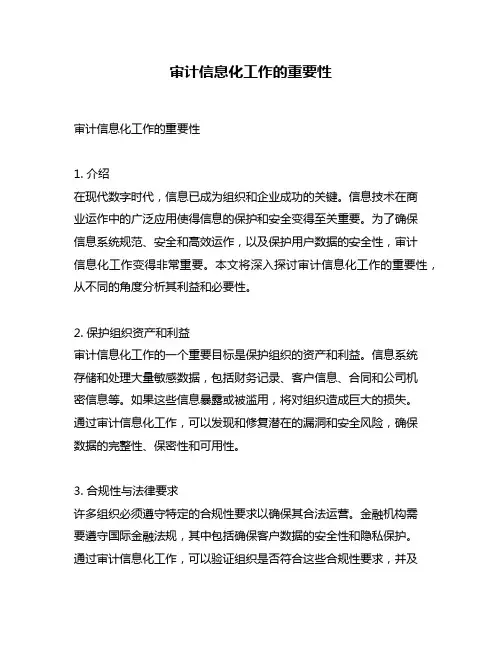 审计信息化工作的重要性