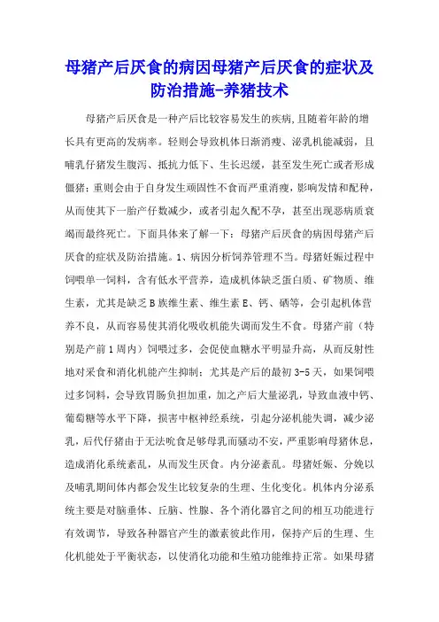 母猪产后厌食的病因 母猪产后厌食的症状及防治措施 - 养猪技术