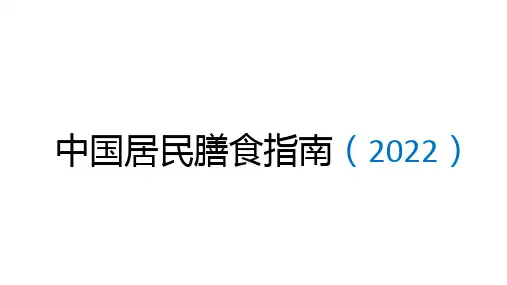 中国居民膳食指南2022版