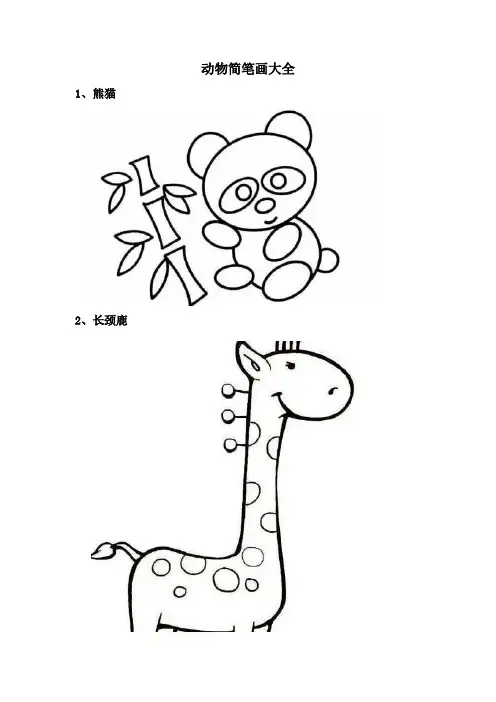 动物简笔画图片大全