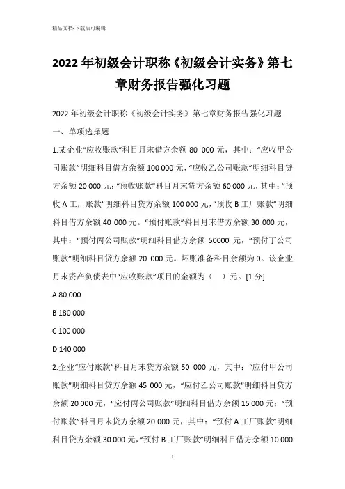 2022年初级会计职称《初级会计实务》第七章财务报告强化习题