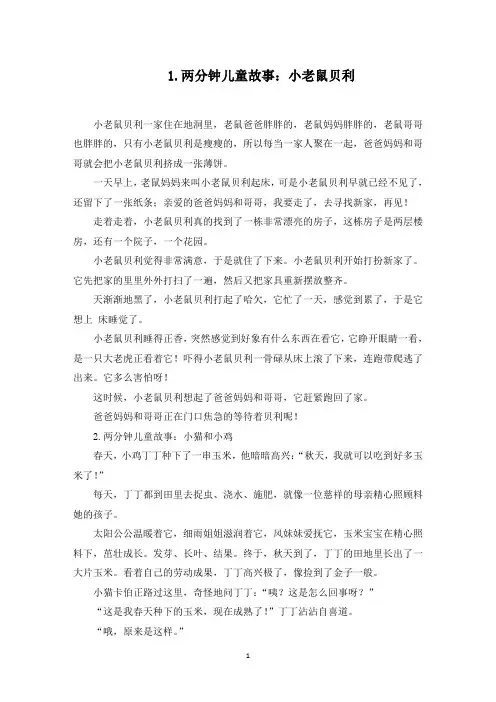 两分钟儿童故事(10篇)(最新)