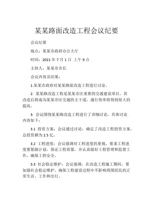 某某路面改造工程会议纪要