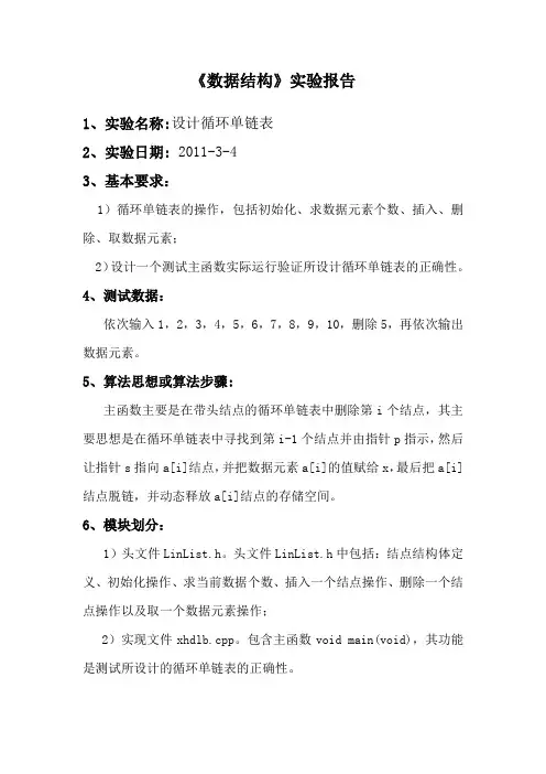 循环单链表的实验报告