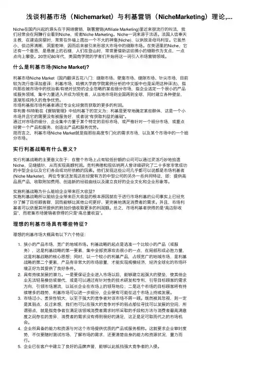 浅谈利基市场（Nichemarket）与利基营销（NicheMarketing）理论,...