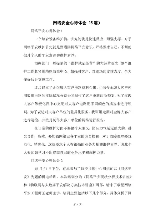 网络安全心得体会(5篇)