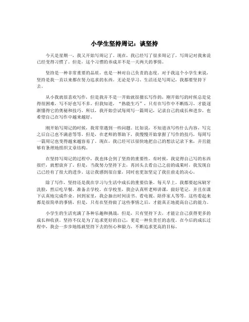 小学生坚持周记：谈坚持