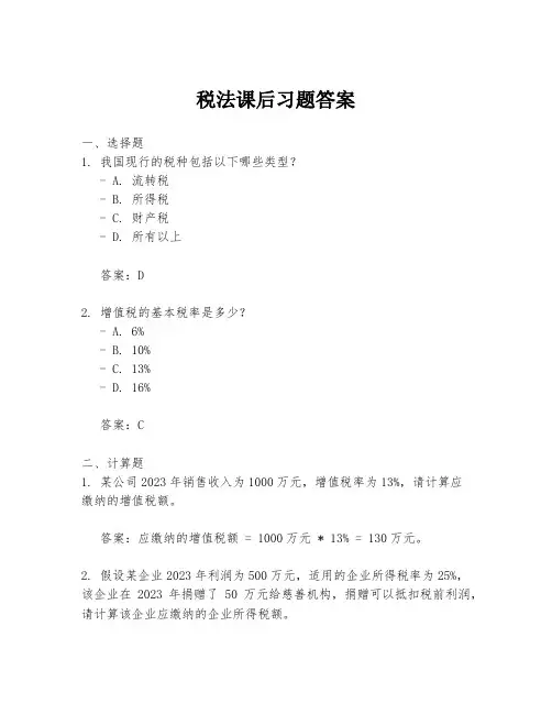 税法课后习题答案