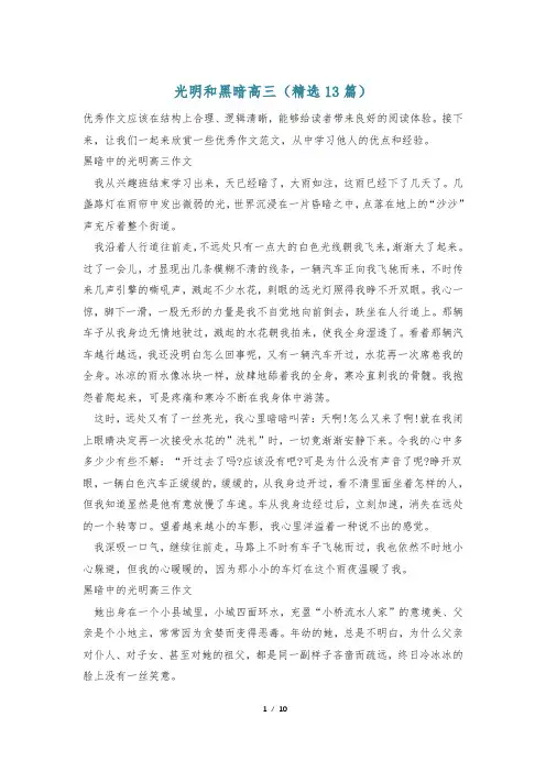 光明和黑暗高三(精选13篇)