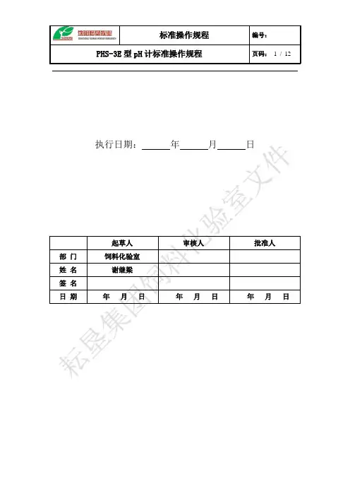 PHS-3E型 pH计标准操作规程