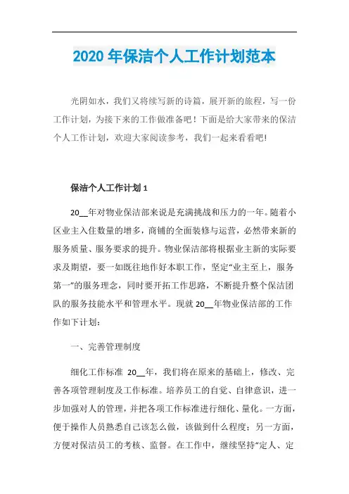 2020年保洁个人工作计划范本