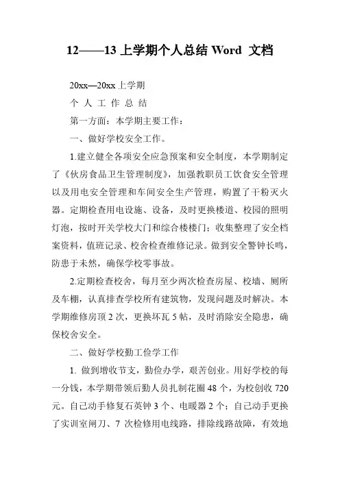 12——13上学期个人总结Word 文档