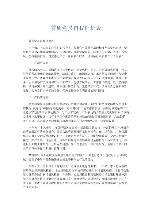 自我鉴定-普通党员自我评价表 精品