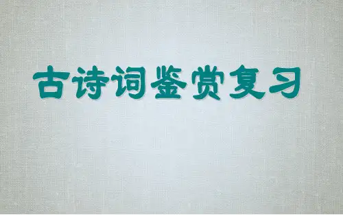 2020年中考专题复习《古诗鉴赏专题》精品课件(共33张PPT)
