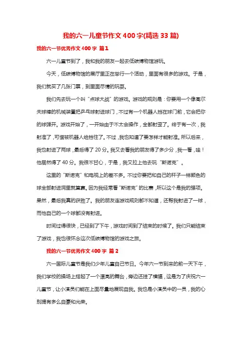 我的六一儿童节作文400字(精选33篇)