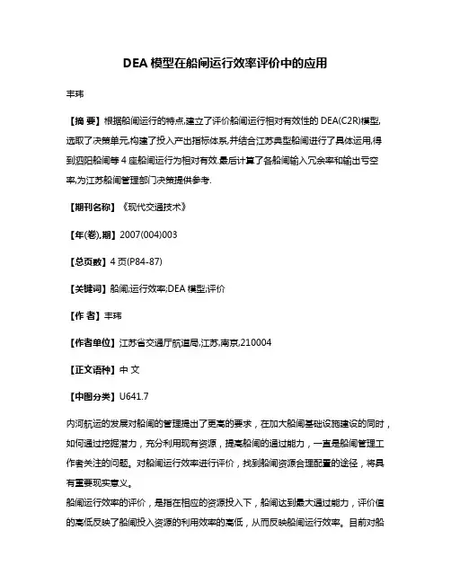 DEA模型在船闸运行效率评价中的应用