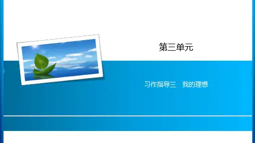 六年级下册语文课件-第3单元 习作指导三我的理想 人教新课标(共9张PPT)