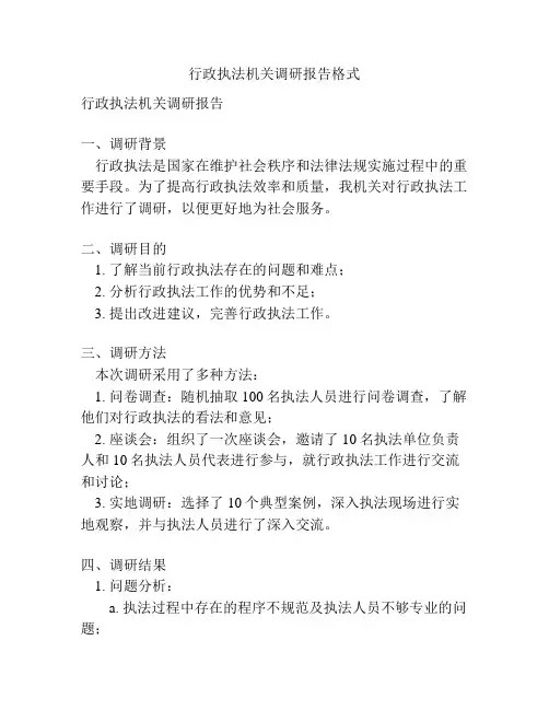 行政执法机关调研报告格式