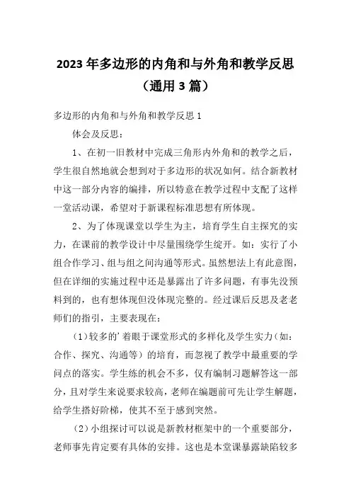 2023年多边形的内角和与外角和教学反思(通用3篇)