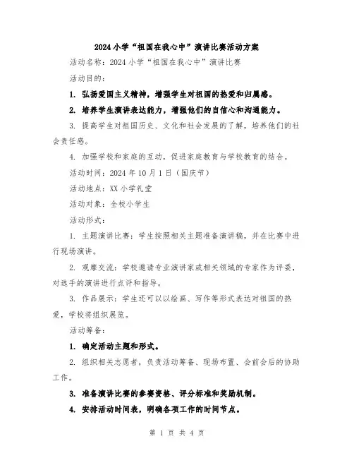 2024小学“祖国在我心中”演讲比赛活动方案